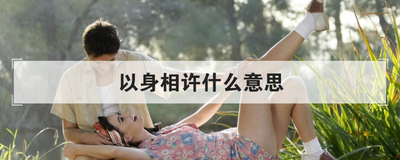 以身相许什么意思
