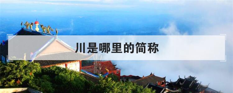 川是哪里的简称