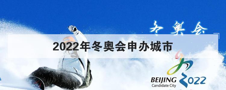2022年冬奥会申办城市