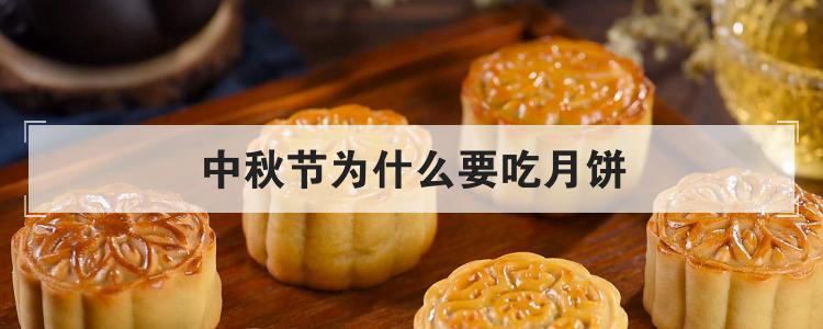 中秋节为什么要吃月饼