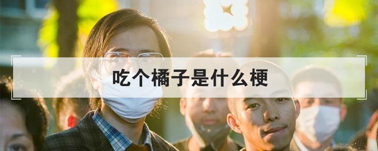 吃个橘子是什么梗