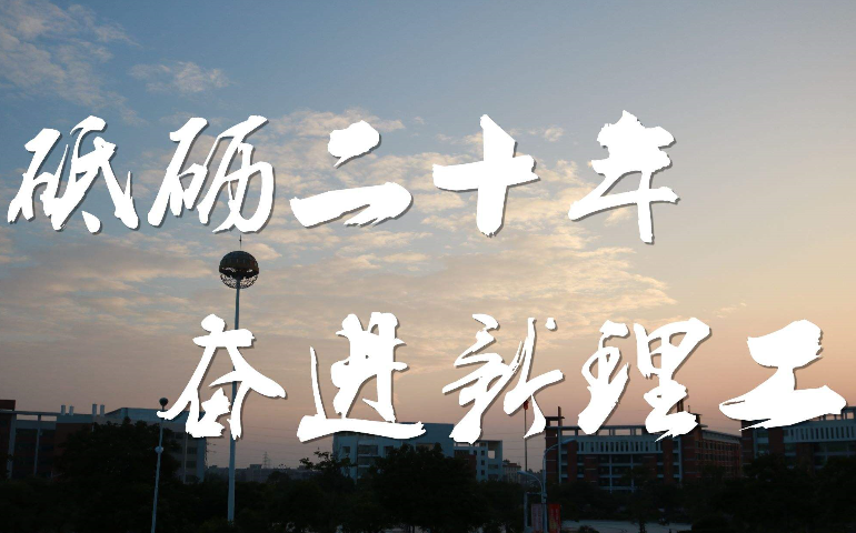 校庆祝福语