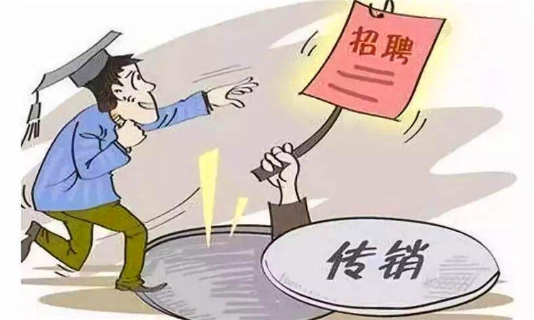 传销是什么