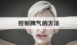 控制脾气的方法