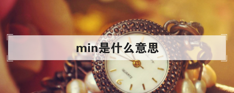 min是什么意思