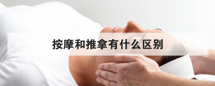 按摩和推拿有什么区别