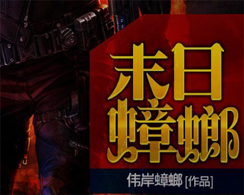 末世小说排行榜前十