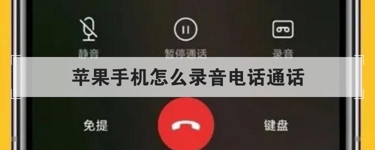 苹果手机怎么录音电话通话br