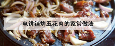 电饼铛烤五花肉的家常做法