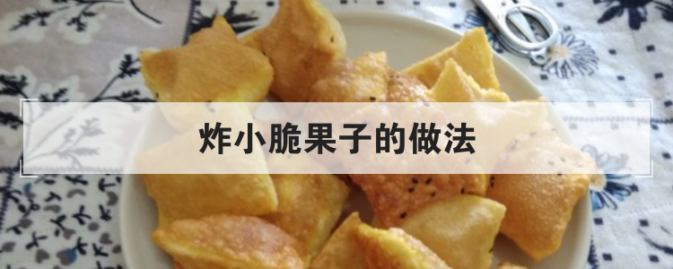 炸小脆果子的做法