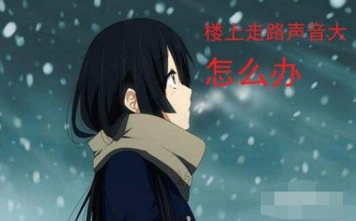 为什么楼上走路的声音楼下听的很清楚