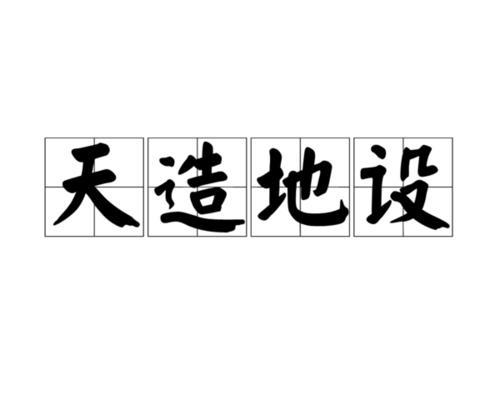什么天什么地的成语有