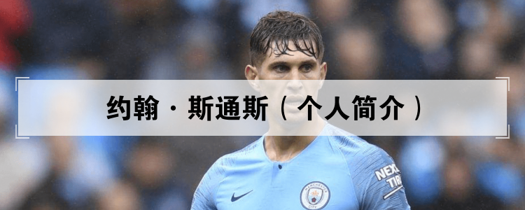 约翰·斯通斯（个人简介）