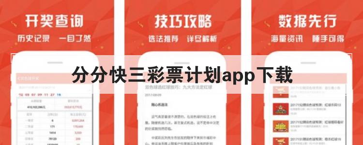 分分快三彩票计划app下载