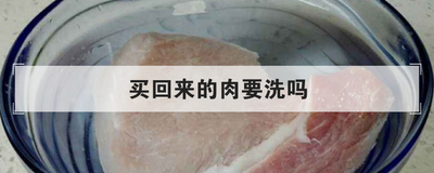 买回来的肉要洗吗