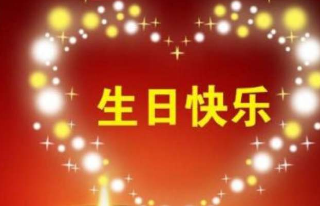 经典生日祝福语