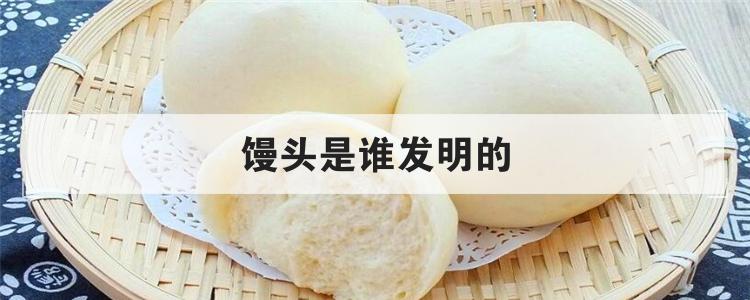 馒头是谁发明的