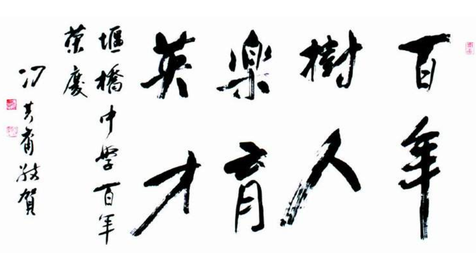 校庆祝福语