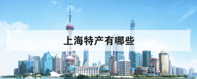 上海特产有哪些