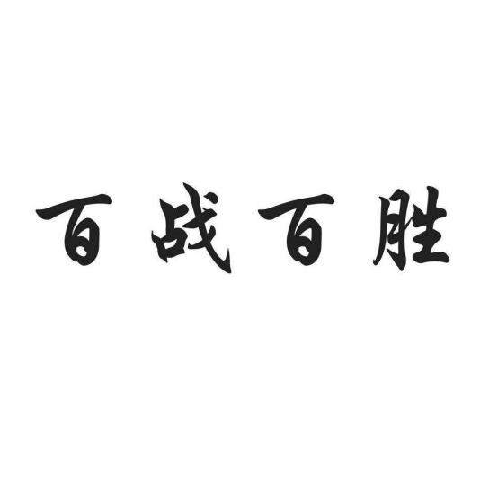 百什么百什么的成语