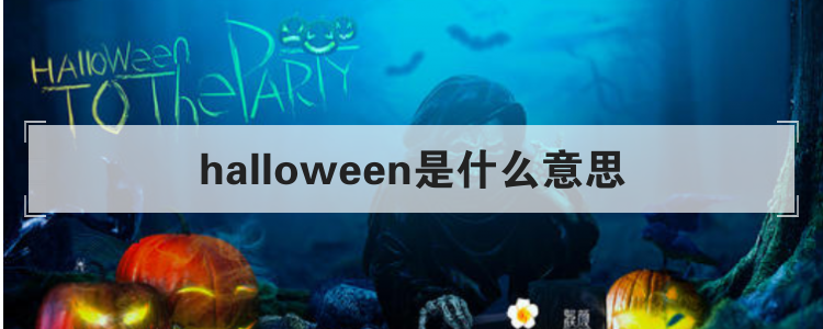 halloween是什么意思