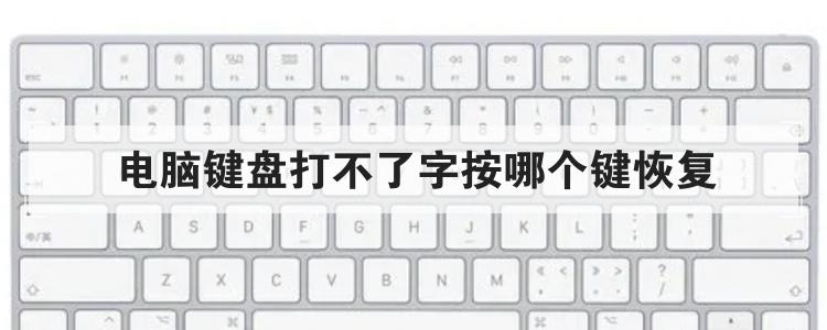 电脑键盘打不了字按哪个键恢复br