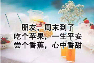 周末祝福短信