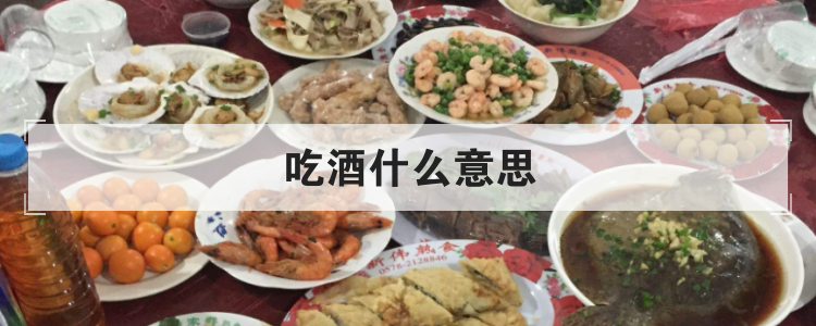 吃酒什么意思