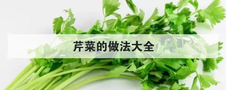 芹菜的做法大全br