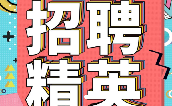 招聘广告怎么写