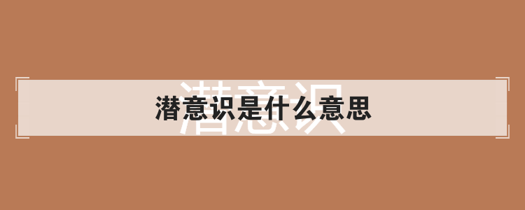 潜意识是什么意思