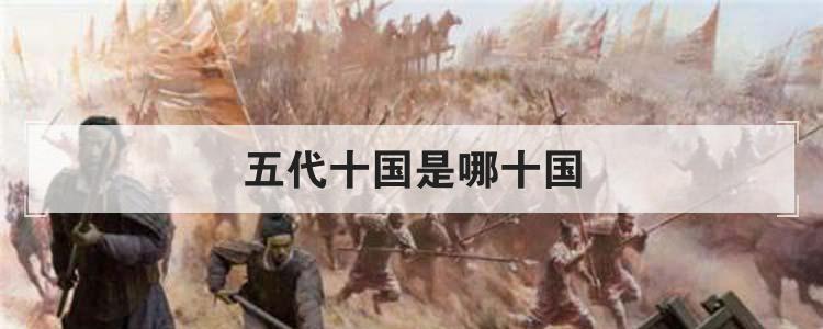 五代十国是哪十国