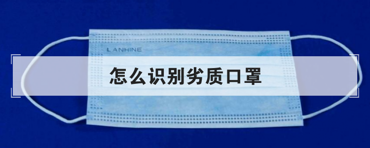 怎么识别劣质口罩