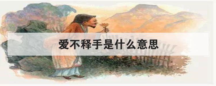 爱不释手是什么意思