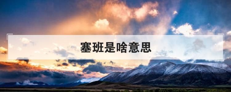 塞班是啥意思