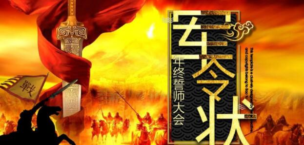军令状的意思