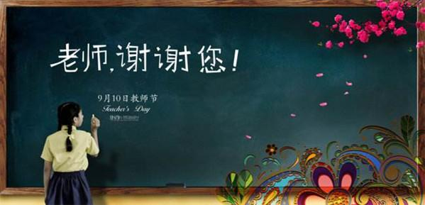 教师节的祝福语
