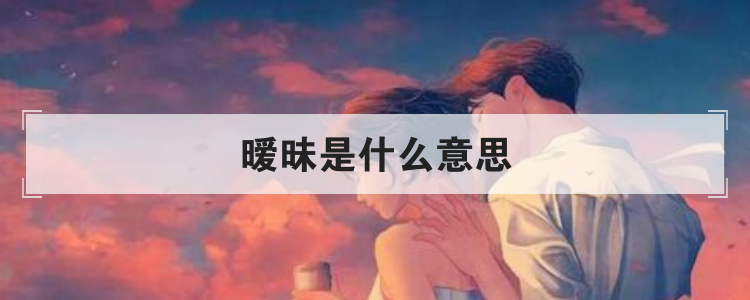 暧昧是什么意思