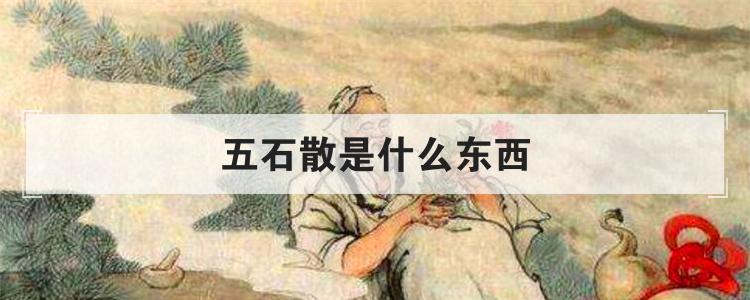 五石散是什么东西