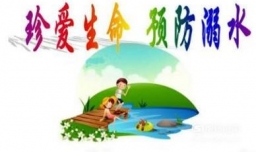 夏季幼儿和学生如何预防溺水及注意安全事项