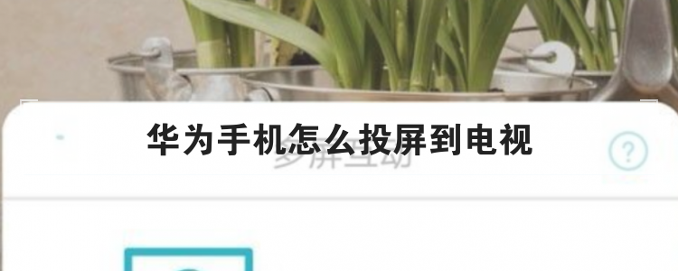 华为手机怎么投屏到电视br