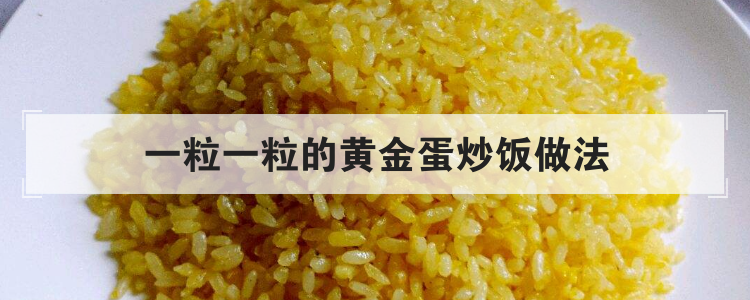 一粒一粒的黄金蛋炒饭做法