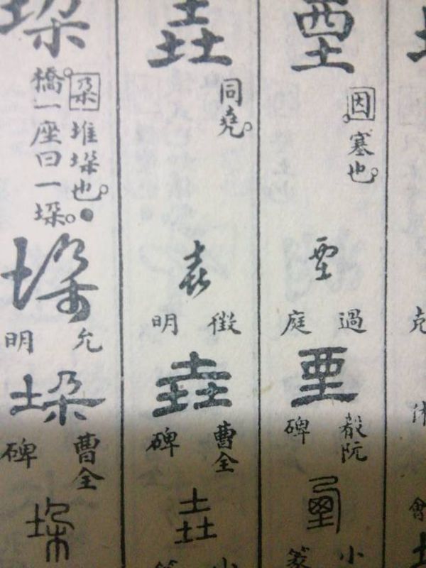 垚是什么意思
