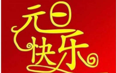 元旦节祝福语