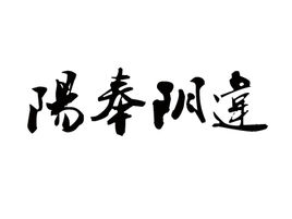阳奉阴违的意思