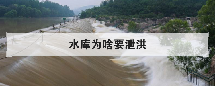 水库为啥要泄洪