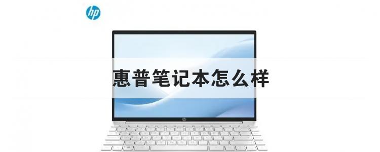 惠普笔记本怎么样br