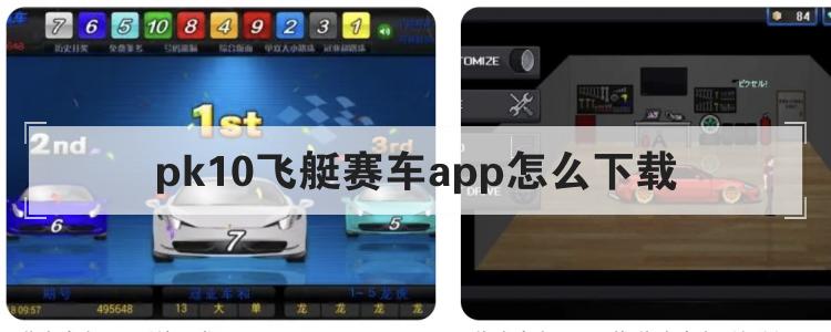 pk10飞艇赛车app怎么下载