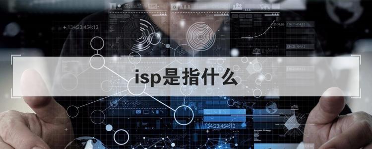 isp是指什么