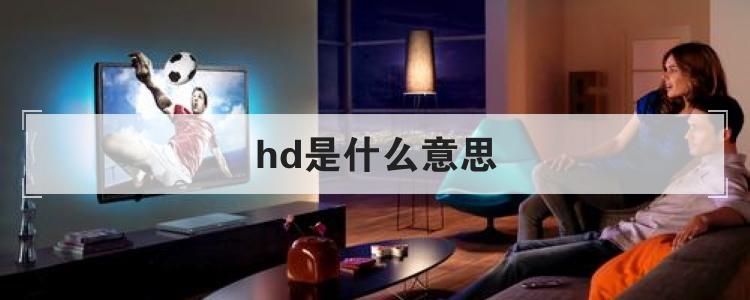 hd是什么意思